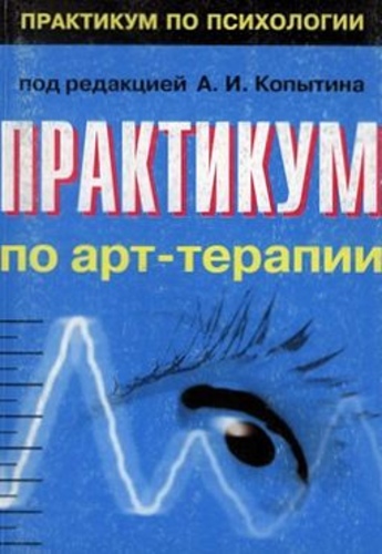 Практикум по арт - терапии