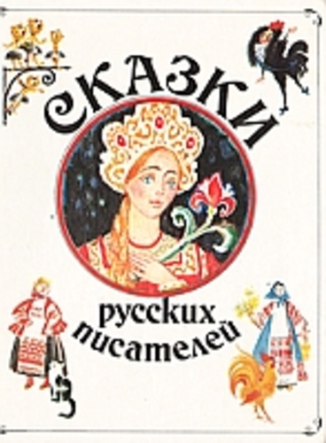 Сказки русских писателей