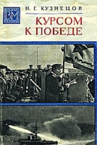 Курсом к победе