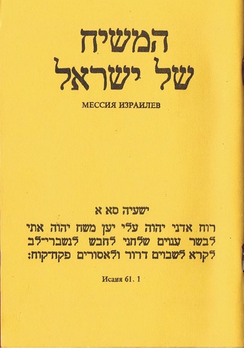 Mессия израилев