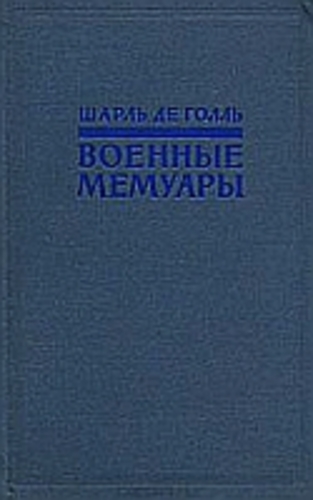 Военные мемуары, том I