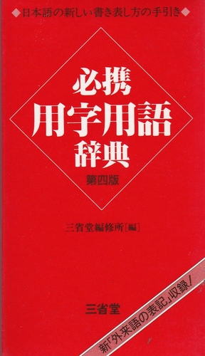 Hikkei yōji yōgo jiten / Sanseidō henshūjo hen (Jaapani keele sõnastik / Japanese)