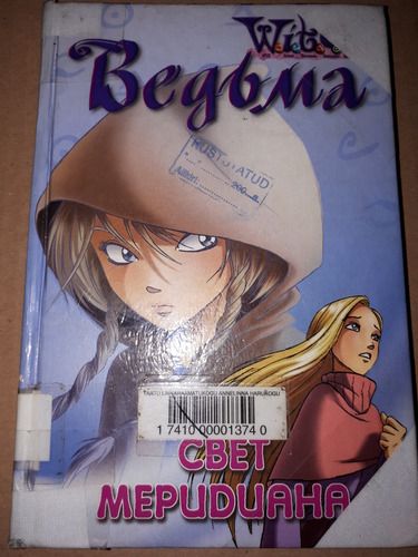 Witch Ведьма. Свет меридиана