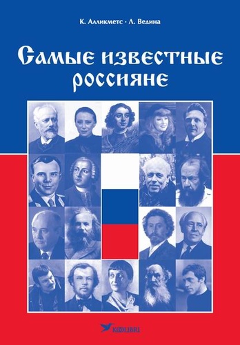 Самые известные россияне