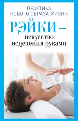Рэйки - искусство исцеления руками
