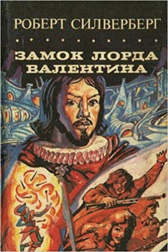 Замок лорда Валентина