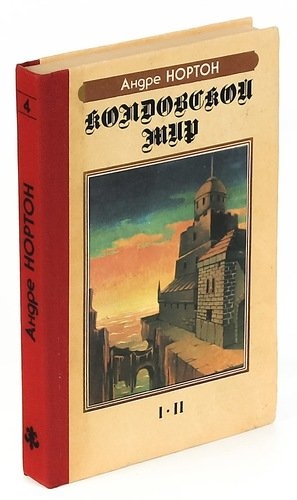 Колдовской мир