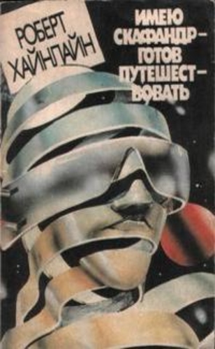 Имею скафандр - готов путешествовать