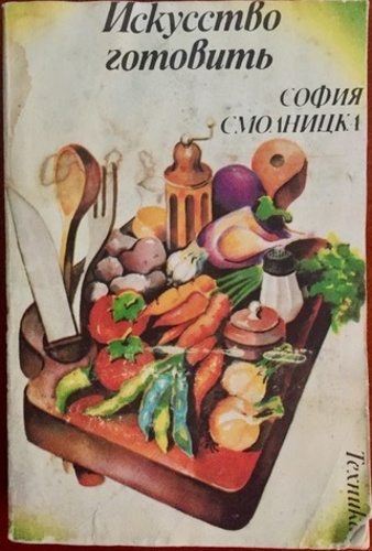 Искусство готовить