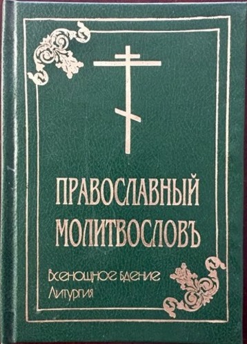Православный молитвослов. Всенощное бдение