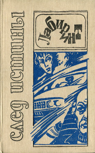 След истины