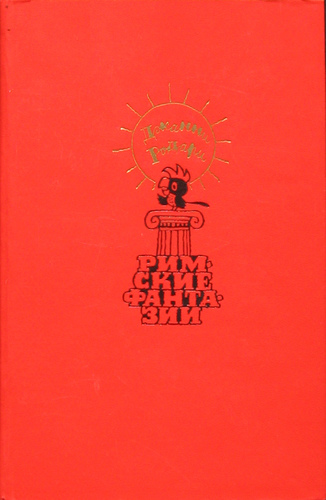 Римские фантазии