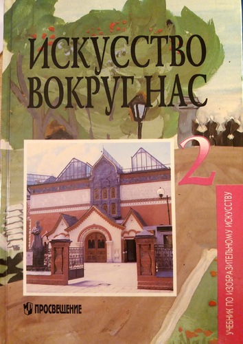Искусство вокруг нас