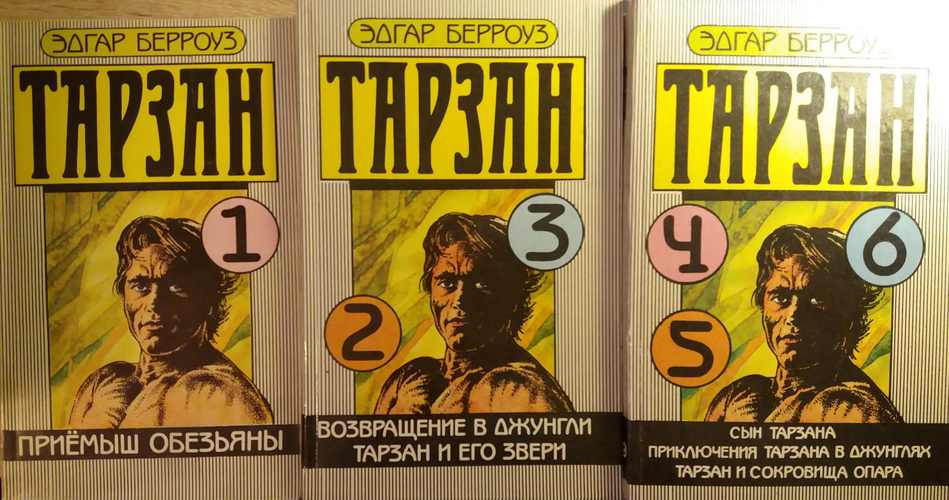 Тарзан 1-6