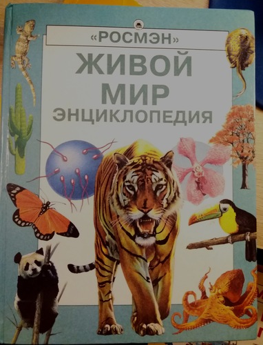 Живой мир. Энциклопедия