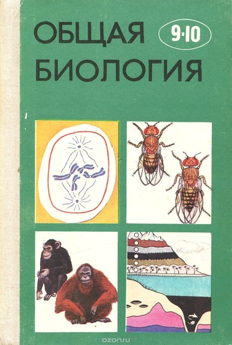 Общая Биология. 9-10 классы