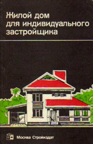 Жилой дом для индивидуального застройщика