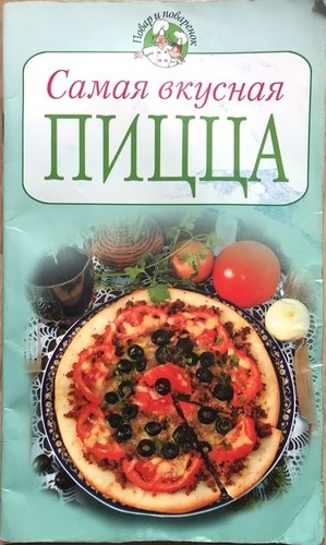 Самая вкусная пицца