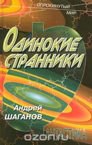 Одинокие странники
