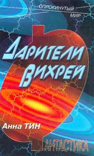 Дарители Вихрей