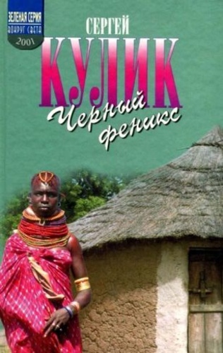 Черный феникс