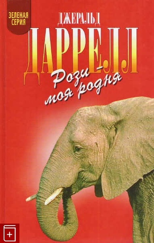 Рози - моя родня