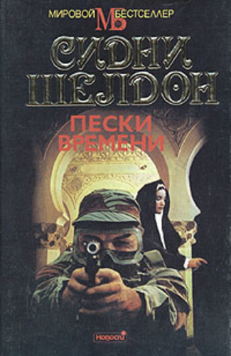 Пески времени