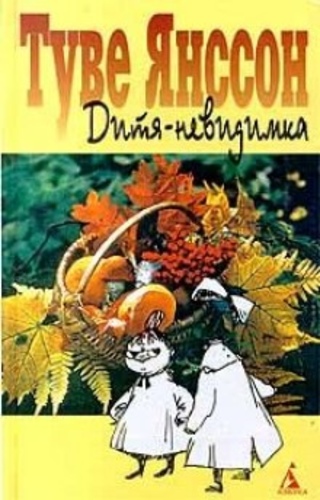 Дитя–невидимка