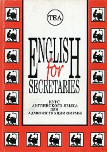 English for secretaries. Kурс английского языка для администрации фирмы