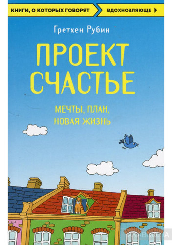 Проект Счастье. Мечты. План. Новая жизнь