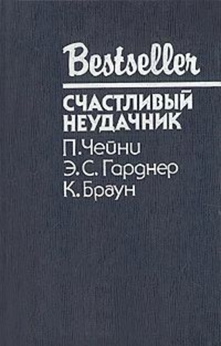 Счастливый неудачник