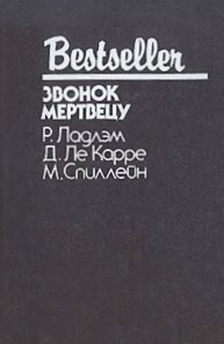 Звонок мертвецу