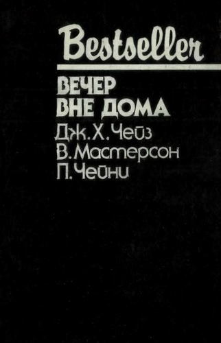 Вечер вне дома