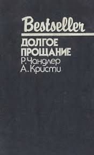 Долгое прощание
