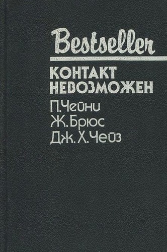 Контакт невозможен