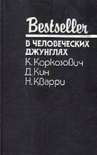 В человеческих джунглях