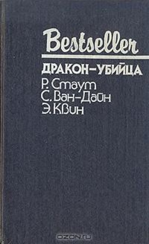 Дракон-убийца
