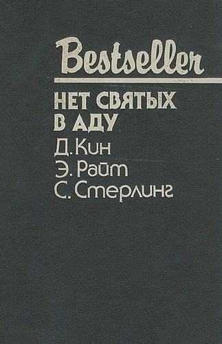 Нет святых в аду