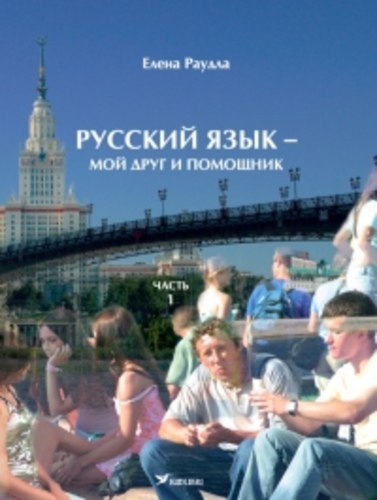 Русский язык - мой друг и помощник 1