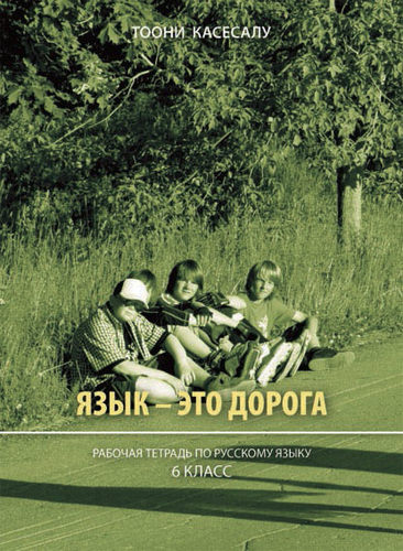 Язык - это дорога. Рабочая тетрадь русского языка для 6 класса