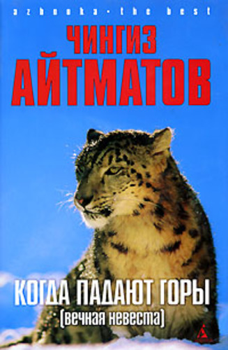 Когда падают горы