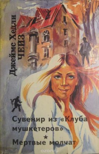 Сувенир из "Клуба мушкетеров" и Мертвые мочат