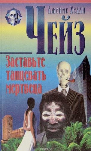 Заставьте танцевать мертвеца