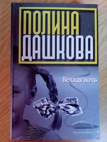 Вечная ночь