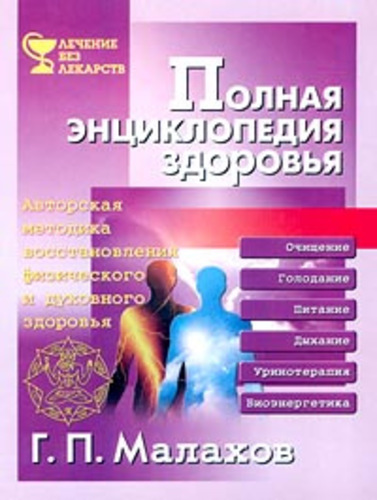 Полная энциклопедия здоровья