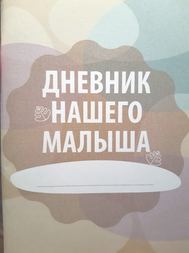 Дневник нашего малыша