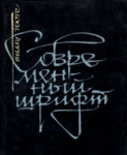 Современный шрифт