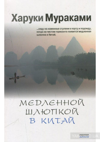 Медленной шлюпкой в Китай