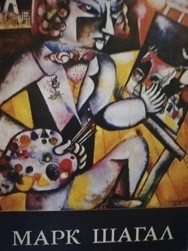 Марк Шагал