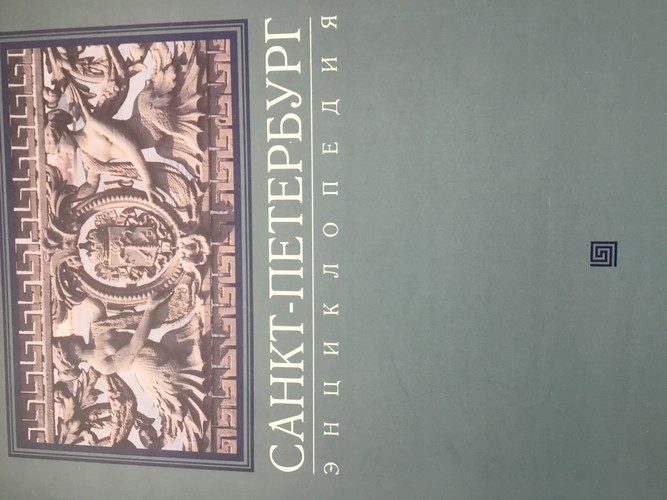 Sankt - Peterburgi entsüklopeedia